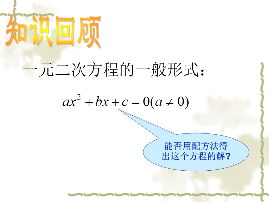 人教版九年级上册数学二次根式求根公式法.ppt_第3页