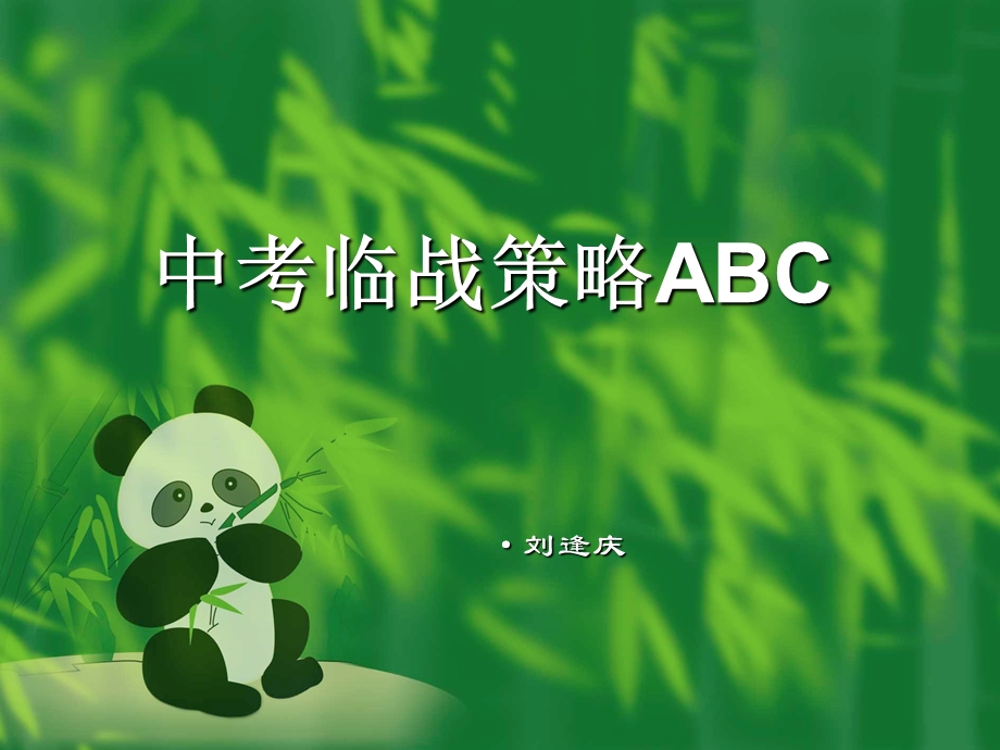 中考临战策略ABC.ppt_第1页