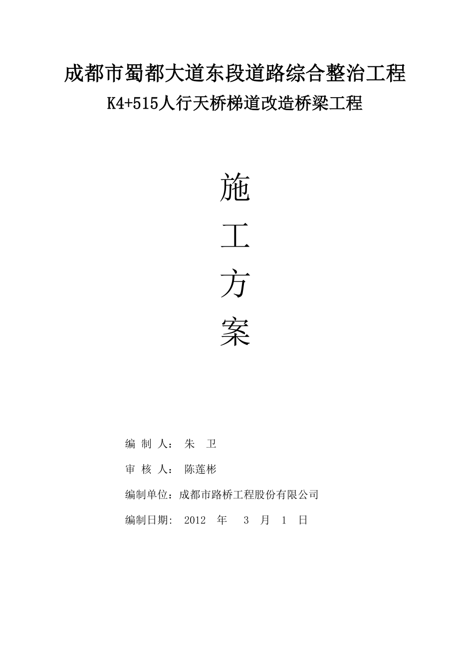 【施工方案】K4+515人行天桥梯道改造施工方案.doc_第1页