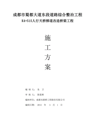 【施工方案】K4+515人行天桥梯道改造施工方案.doc