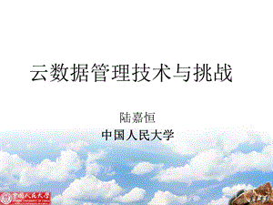 云数据管理技术与挑战.ppt