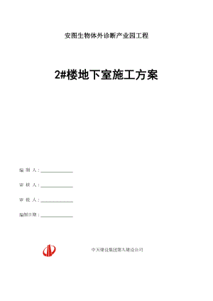 【安图】地下室(基础)施工方案.doc