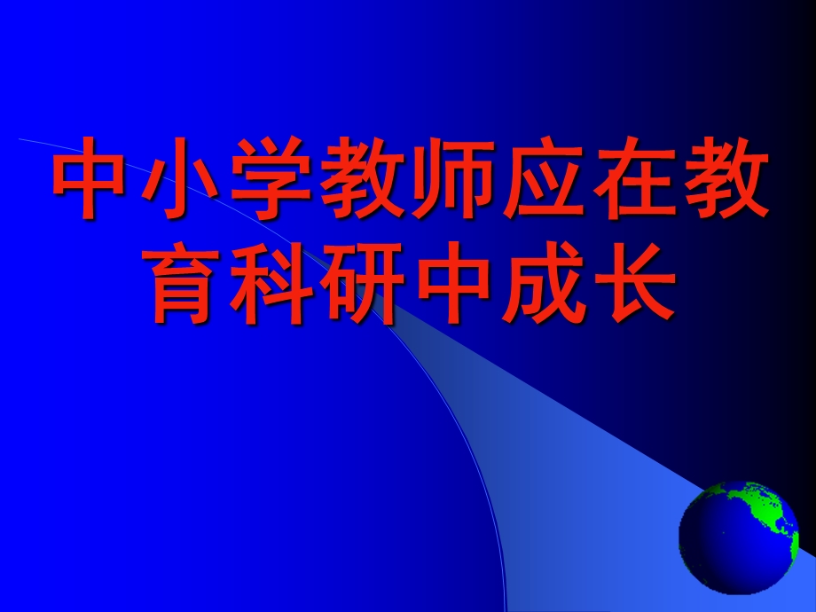 中小学教师应在教育科研中成长.ppt_第1页