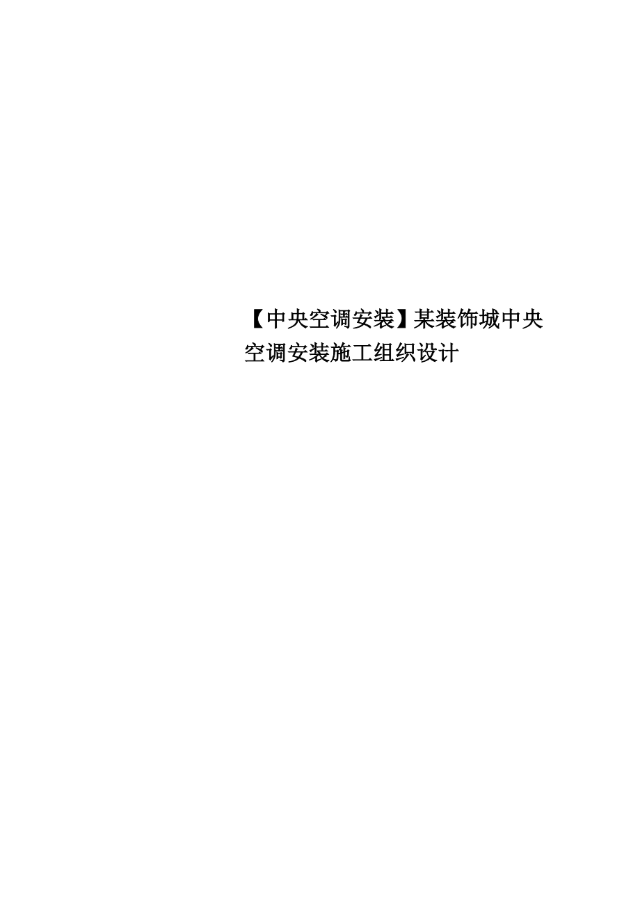 【中央空调安装】某装饰城中央空调安装施工组织设计.doc_第1页