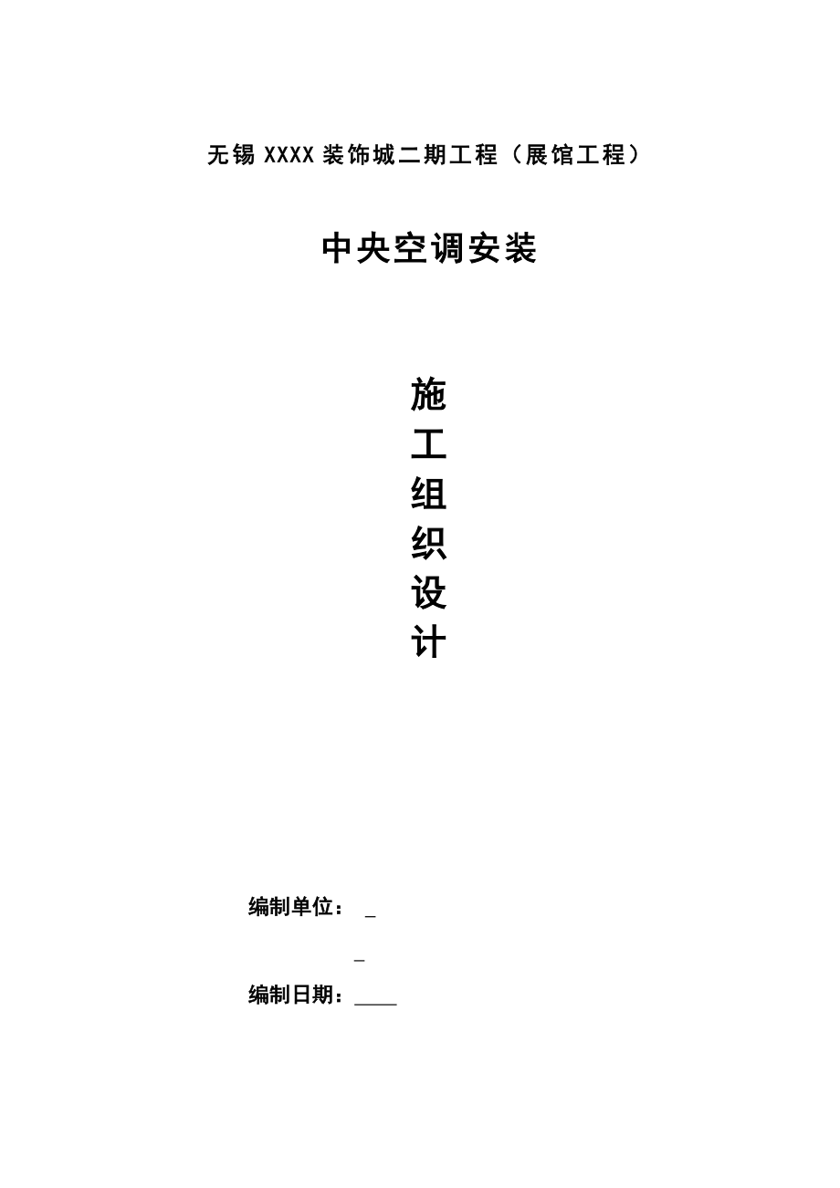 【中央空调安装】某装饰城中央空调安装施工组织设计.doc_第2页