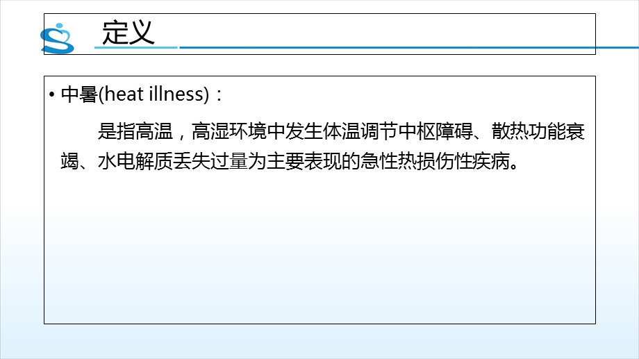中暑的急救与处理.ppt_第2页