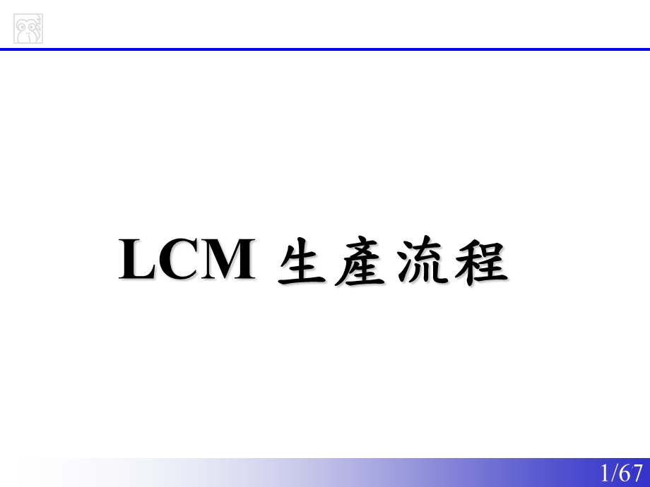 京东方LCM生产流程.ppt_第1页