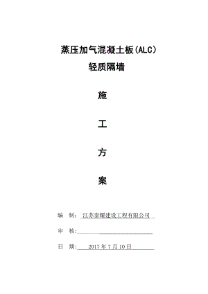 【建筑施工方案】蒸压加气混凝土板轻质隔墙施工方案.doc