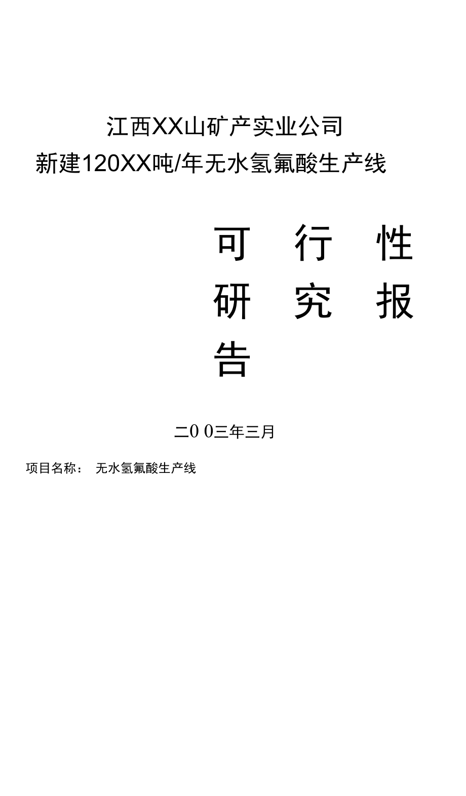 【报告】无水氢氟酸生产线可行性报告(实用文案).doc_第1页