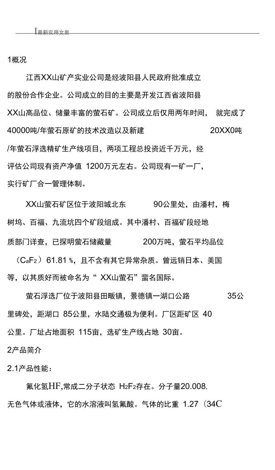 【报告】无水氢氟酸生产线可行性报告(实用文案).doc_第3页