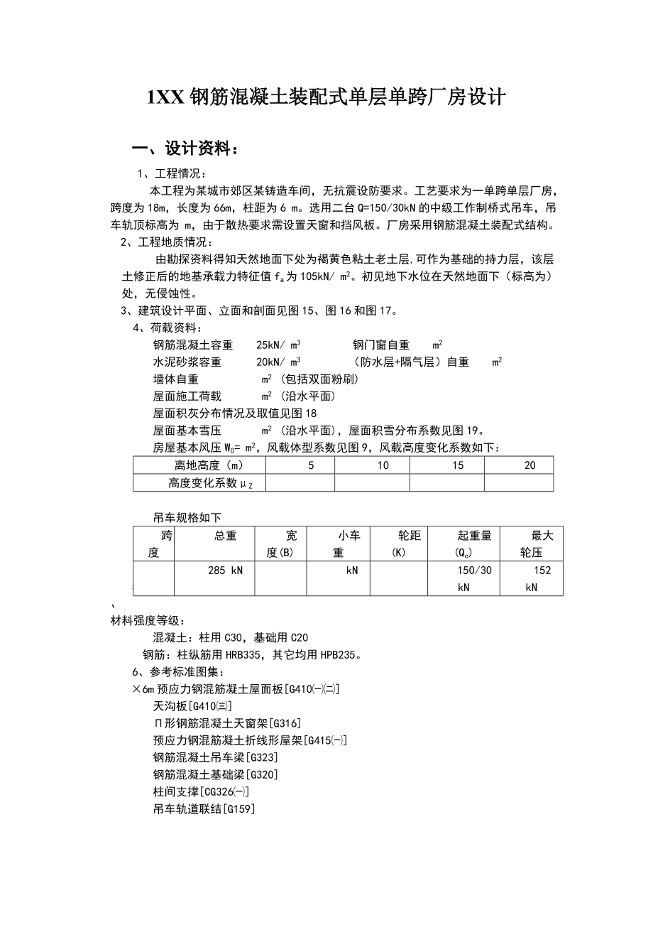 XX钢筋混凝土装配式单层单跨厂房设计计算书.doc_第1页