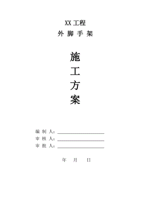 【建筑施工方案】(一栋高层建筑)悬挑式外脚手架施工方案.doc