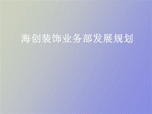 业务部发展规划.ppt