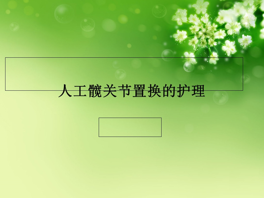 人工髋关节置换的护理ppt21.ppt_第1页