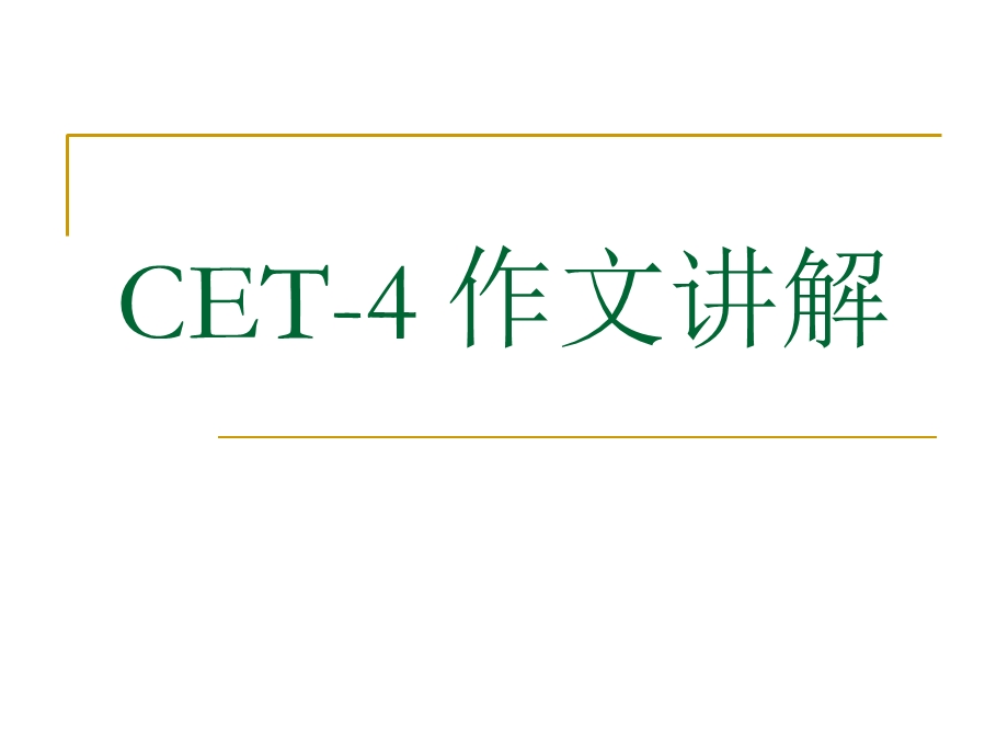 作文讲解1包括要求趋势评分样板顺序高分词汇句型.ppt_第1页