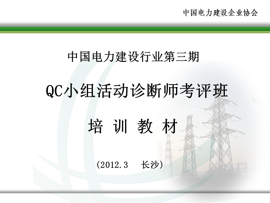 中电建协第三期QC活动诊断师培训教材问题解决型.ppt_第1页