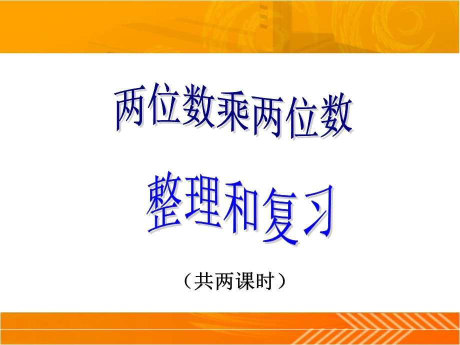 人教版三年级下册《两位数乘两位数整理与复习》.ppt_第1页