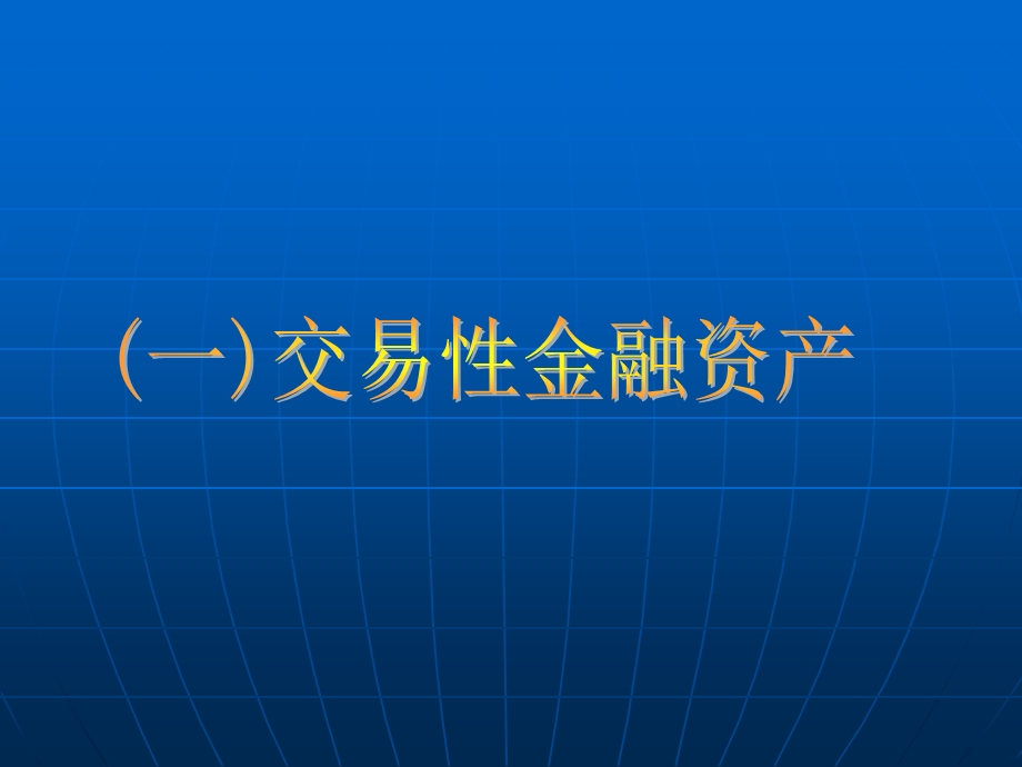 中级财务会计第三次讨论.ppt_第2页