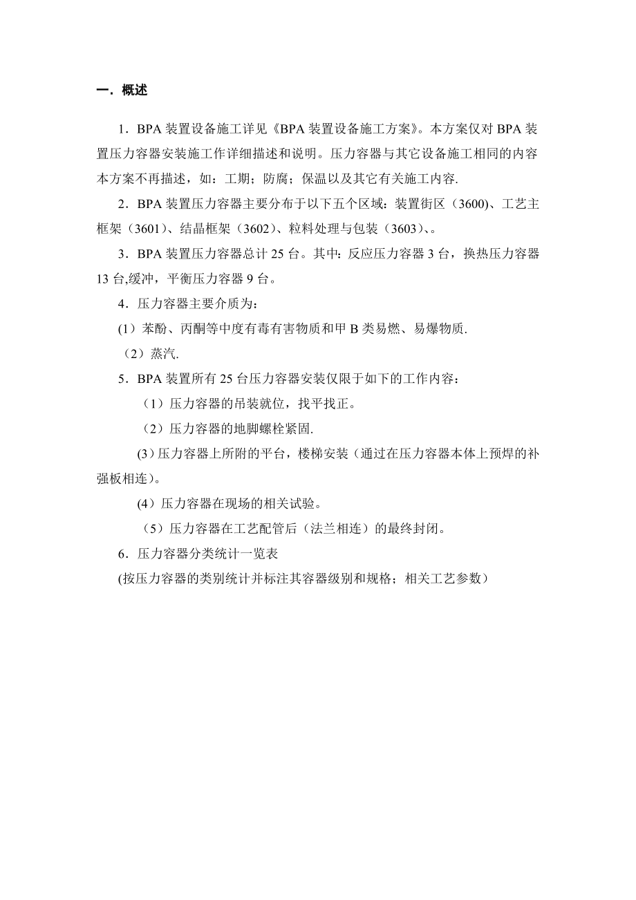 【施工方案】BPA装置压力容器施工方案.doc_第2页