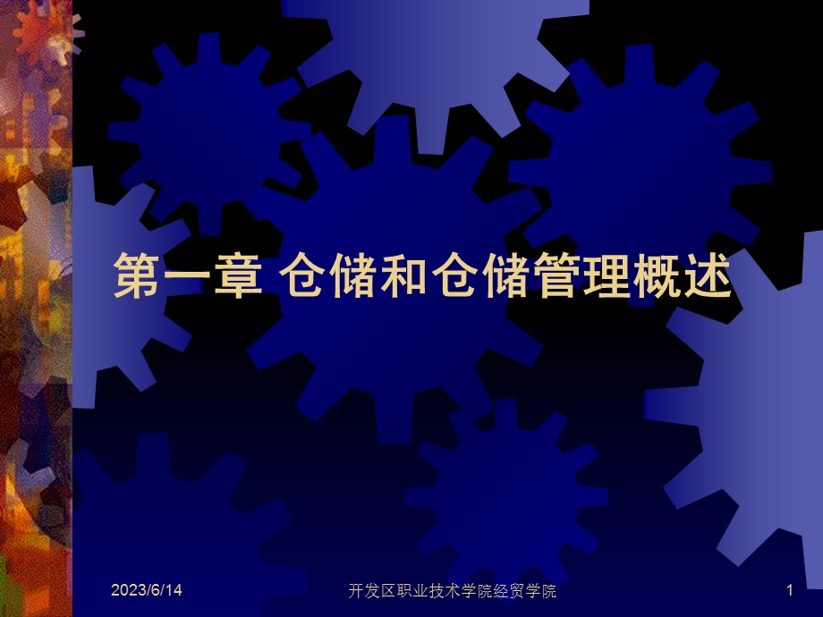 企业仓储和仓储管理系列培训教材之.ppt_第1页