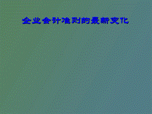 企业会计准则的变化.ppt