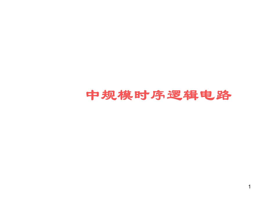 中规模时序逻辑电路.ppt_第1页