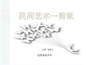 中学美术《剪纸艺术》课件.ppt