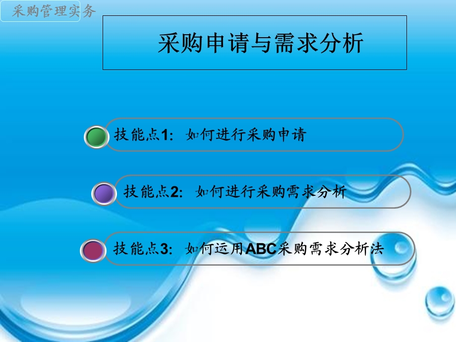任务3采购申请与需求分析.ppt_第1页