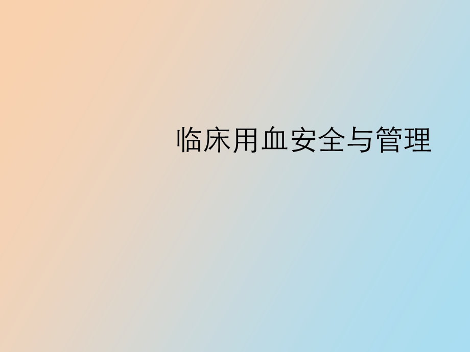 临床用血安全与管理.ppt_第1页