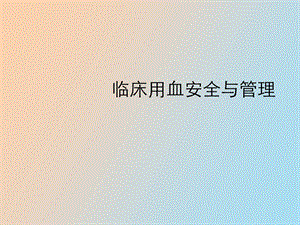 临床用血安全与管理.ppt