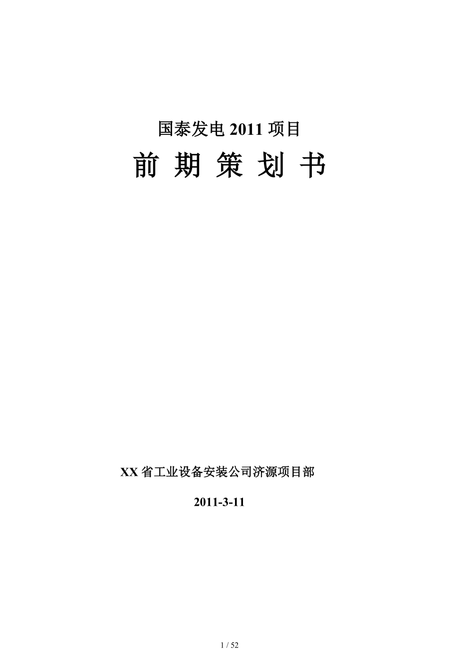 XX发电项目前期策划.doc_第1页