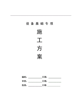 【建筑施工方案】锻造厂房设备基础专项施工方案.doc