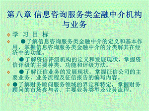 人大经济金融中介学第八章.ppt