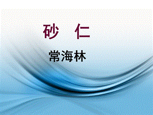 中药鉴定学课件砂仁.ppt