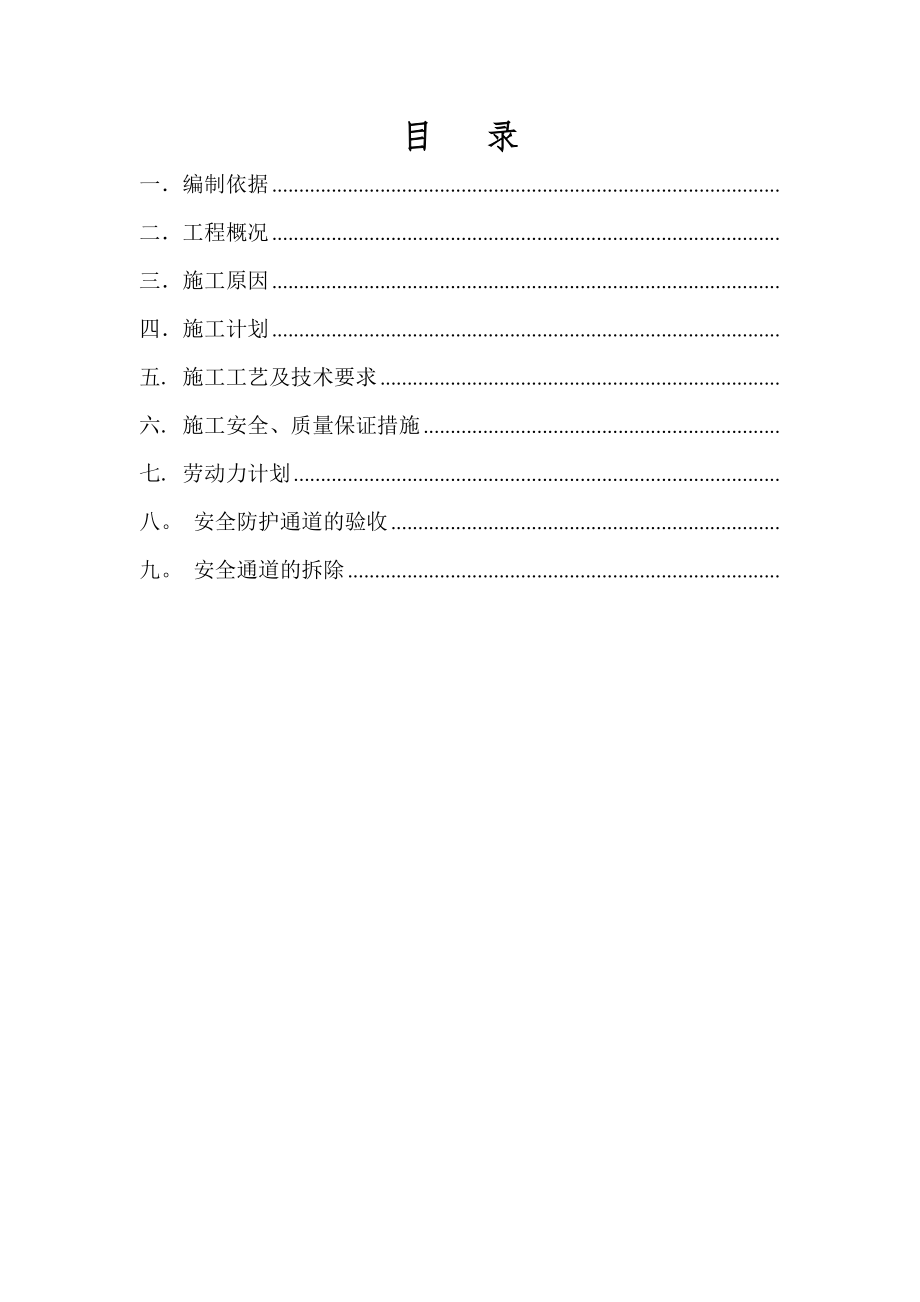 【施工方案】安全防护通道施工方案.doc_第2页