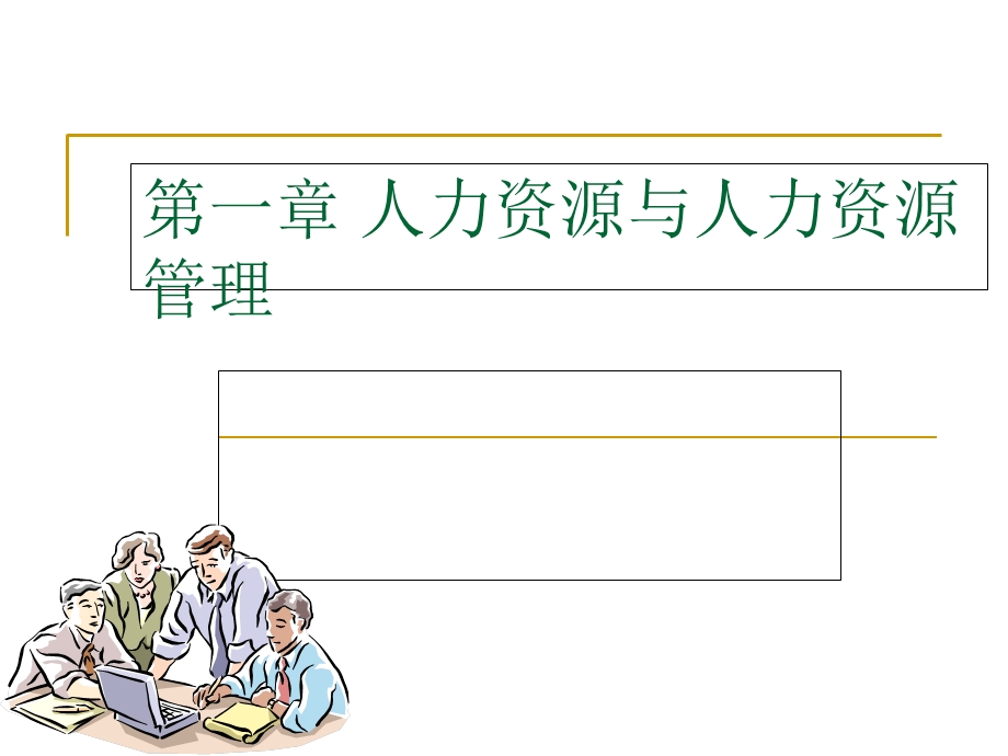 人力资源与人力资源.ppt_第1页