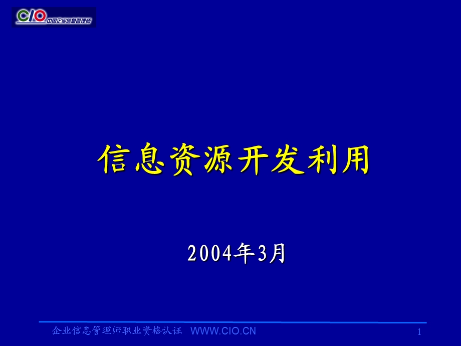 企业信息管理师培训教材信息资源开发利用助理级.ppt_第1页