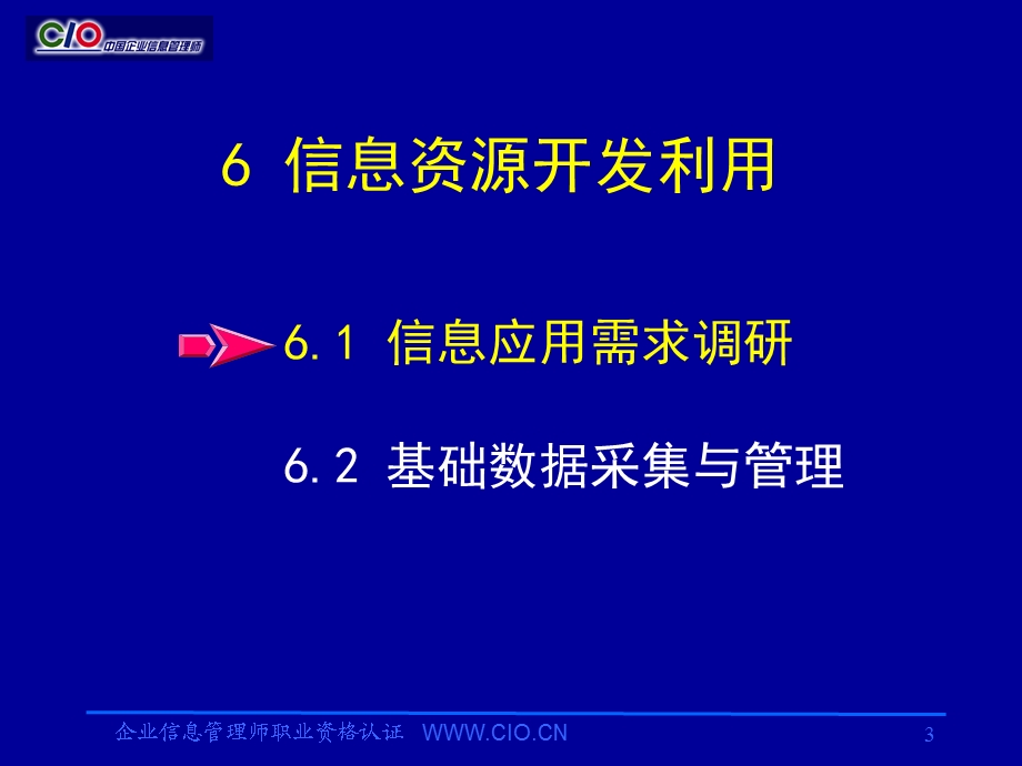 企业信息管理师培训教材信息资源开发利用助理级.ppt_第3页