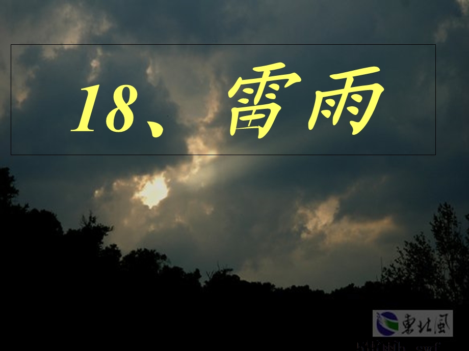 人教版二下18雷雨课件.ppt_第1页