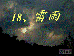 人教版二下18雷雨课件.ppt