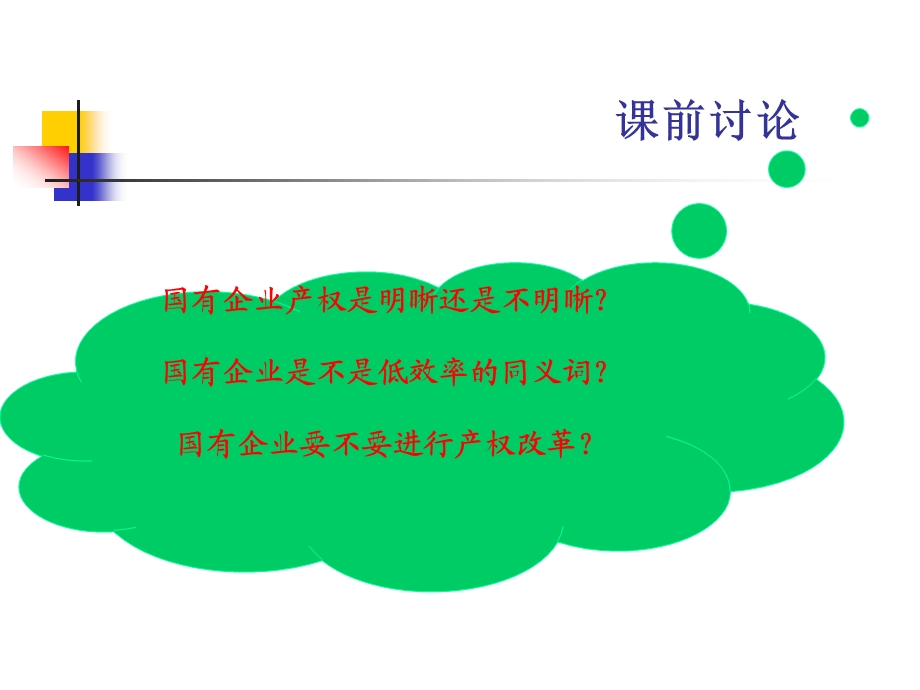 企业改革与发展.ppt_第2页