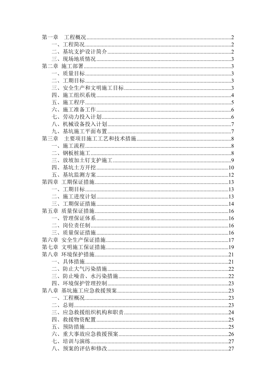 [广东]住宅楼基坑开挖支护施工方案(土钉墙-钢板桩)_.doc_第1页