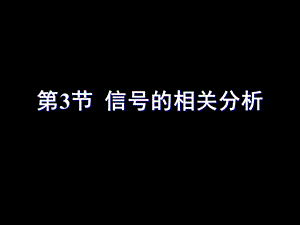 信号的相关分析.ppt