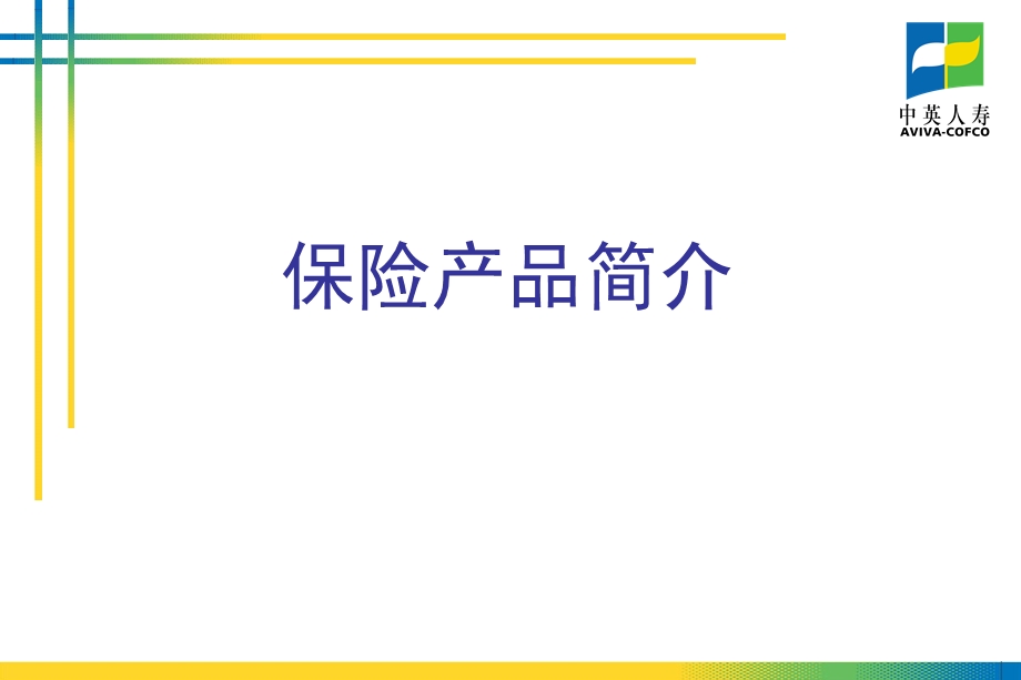 中英电销培训资料保险产品简介.ppt_第1页