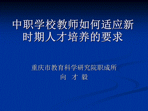 中职学校教师如何适应新时期人才培养要求.ppt