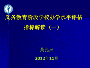 义务教育阶段学校办学水平评估指标解读(一).ppt