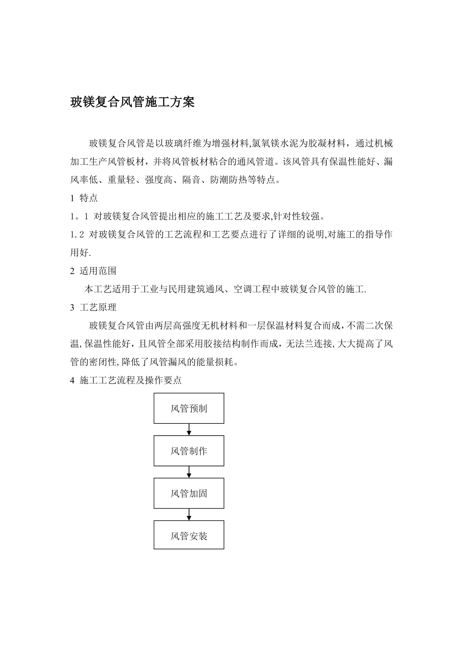 【施工管理】玻镁复合风管施工方案.doc_第1页