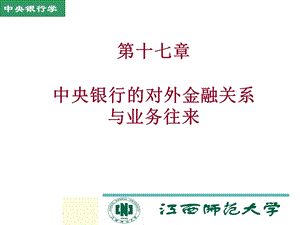 中央银行的对外金融关系与业务往来教学.ppt