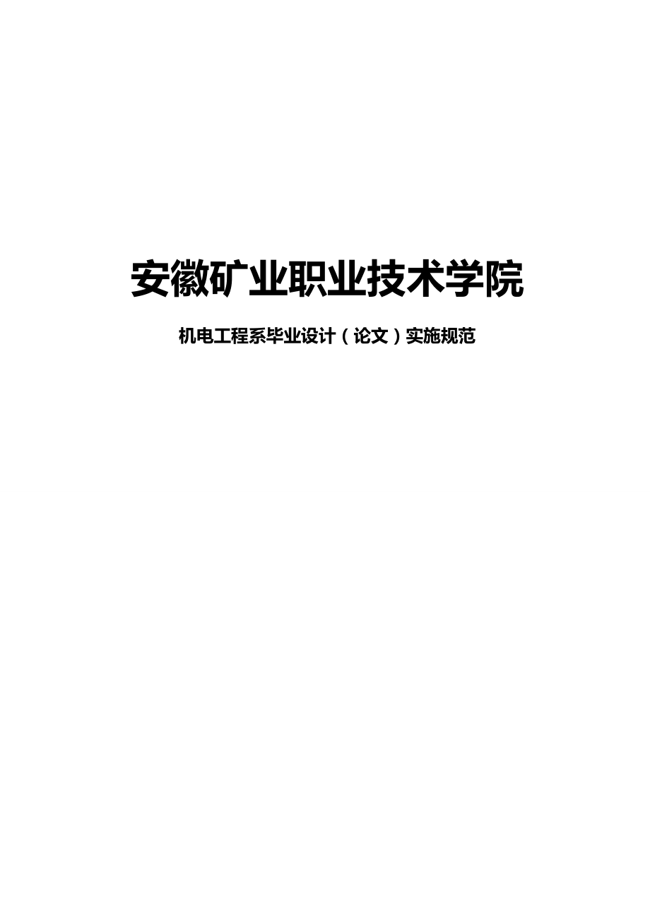 【技术规范标准】安徽矿业职业技术学院机电工程系毕业设计规范.doc_第2页