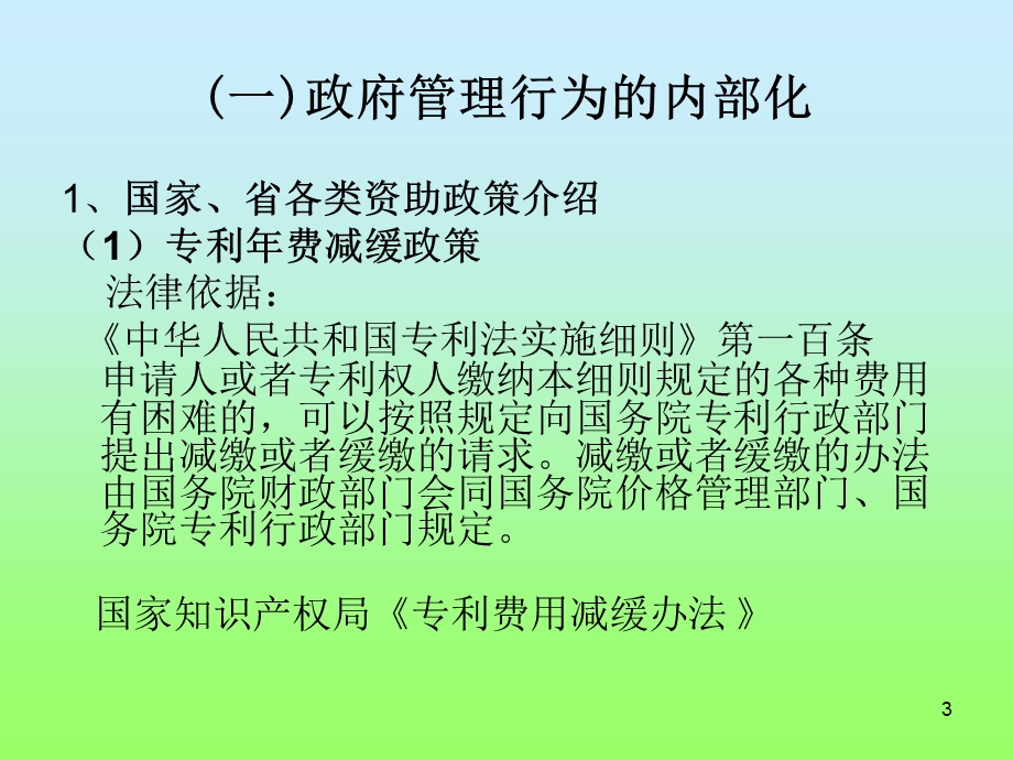 企业知识产权协调管理和保护策略-厉宁(序号7).ppt_第3页